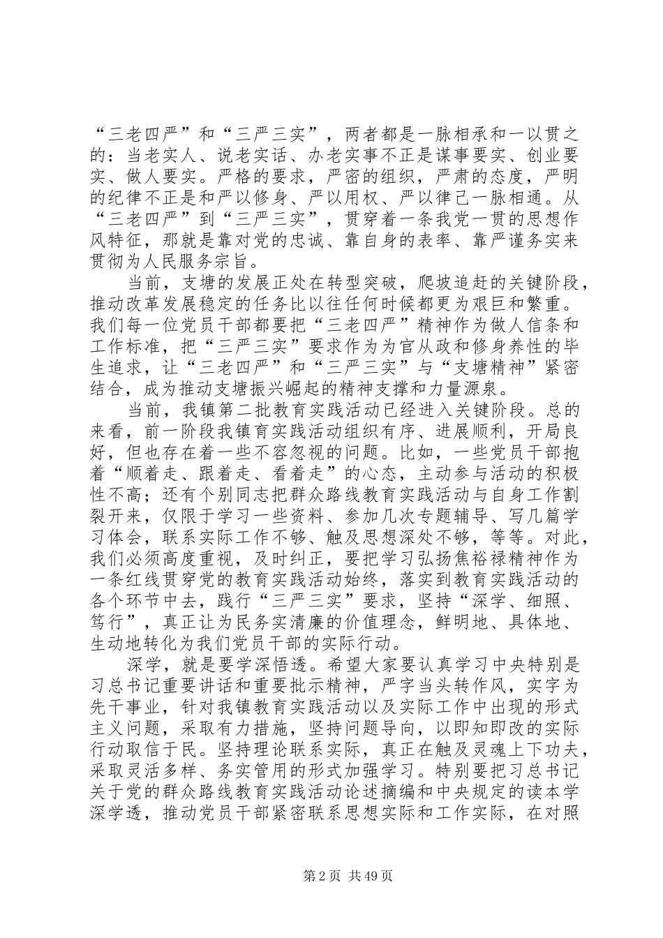 “三严三实”讨论会讲话发言稿(镇党委书记)_第2页