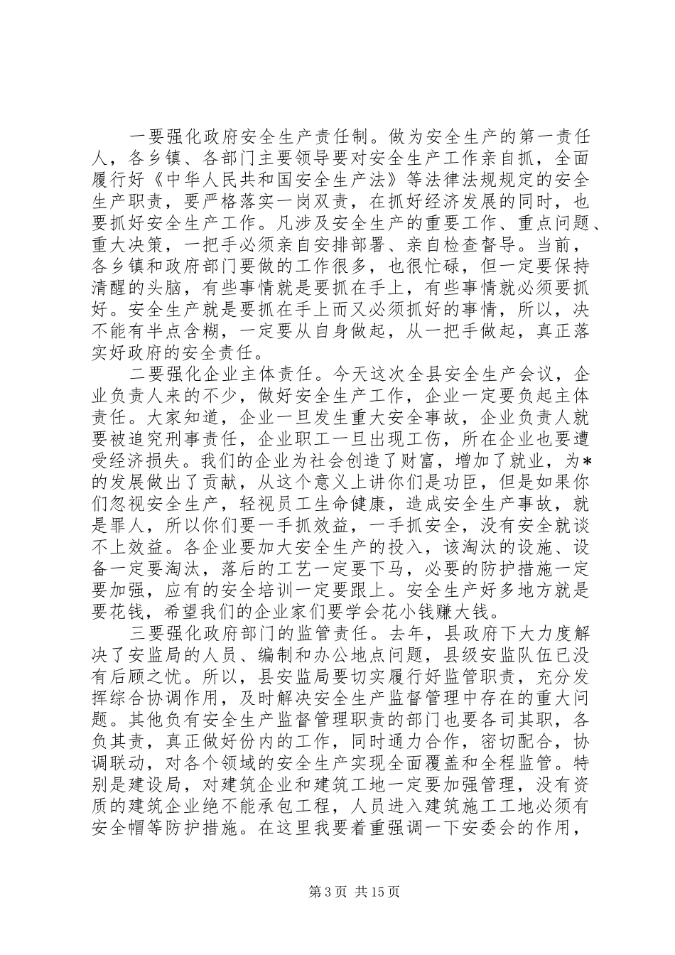 县长安全生产工作讲话发言稿_第3页