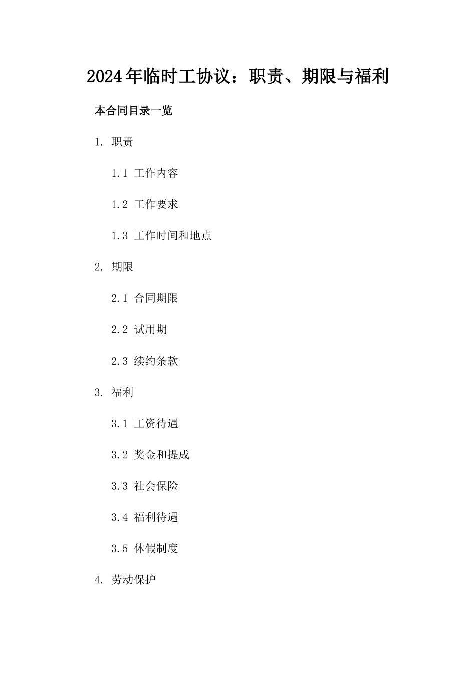 2024年临时工协议：职责、期限与福利_第2页