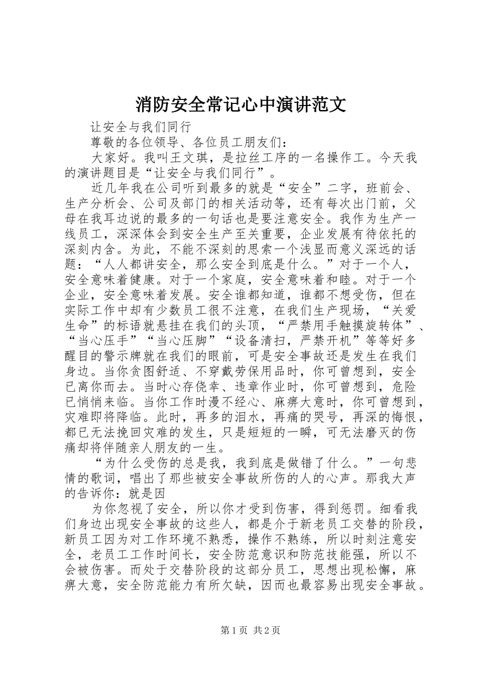 消防安全常记心中演讲范文_第1页