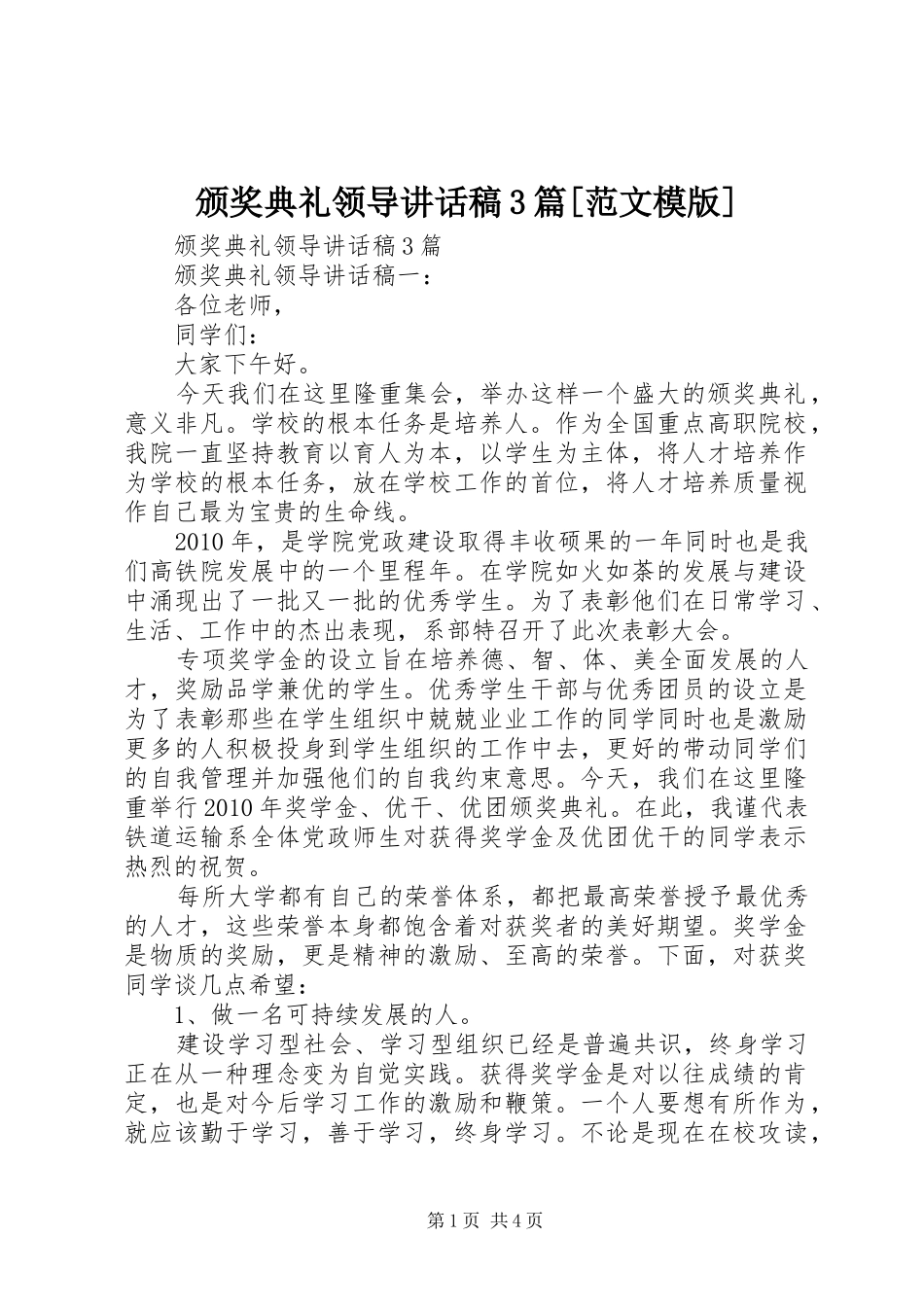 颁奖典礼领导讲话发言稿3篇[范文模版]_第1页