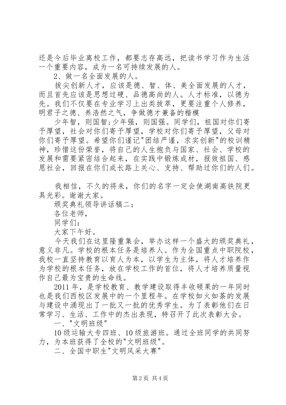 颁奖典礼领导讲话发言稿3篇[范文模版]_第2页