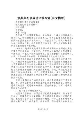 颁奖典礼领导讲话发言稿3篇[范文模版]