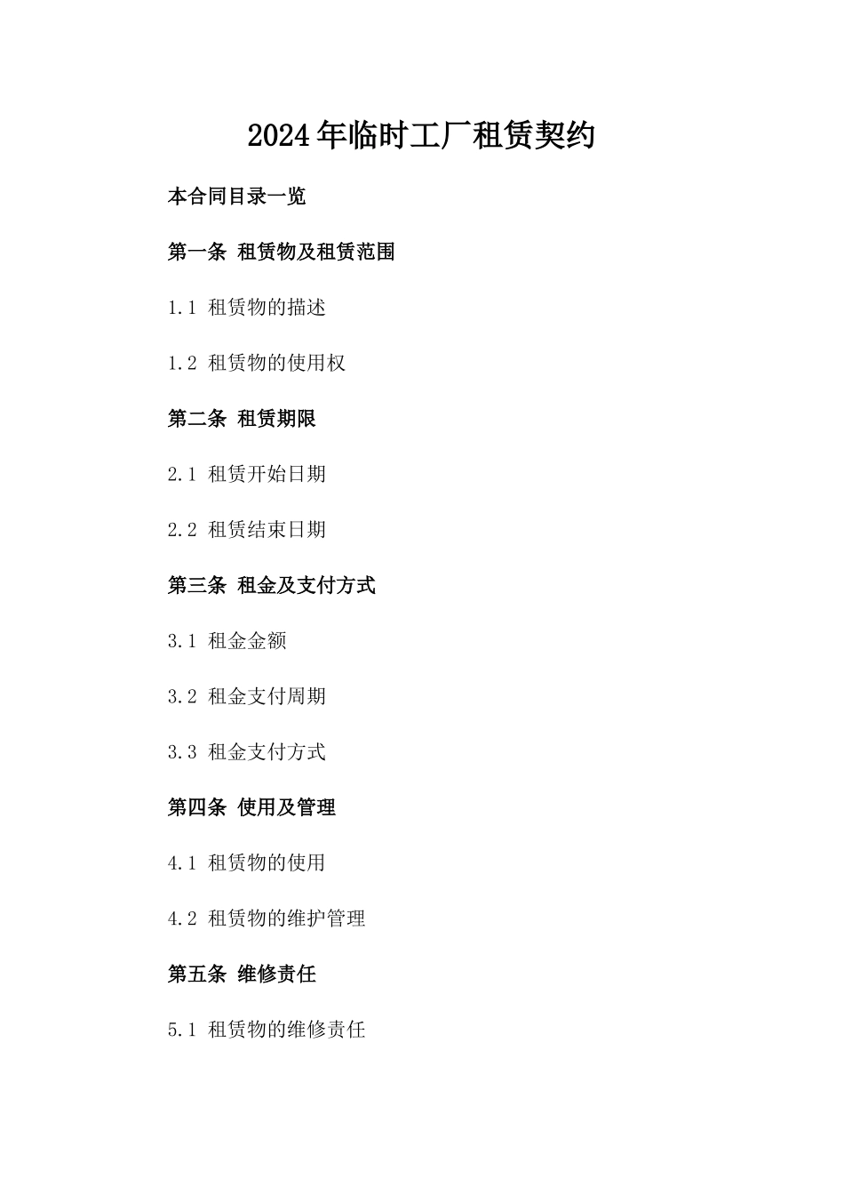 2024年临时工厂租赁契约_第2页