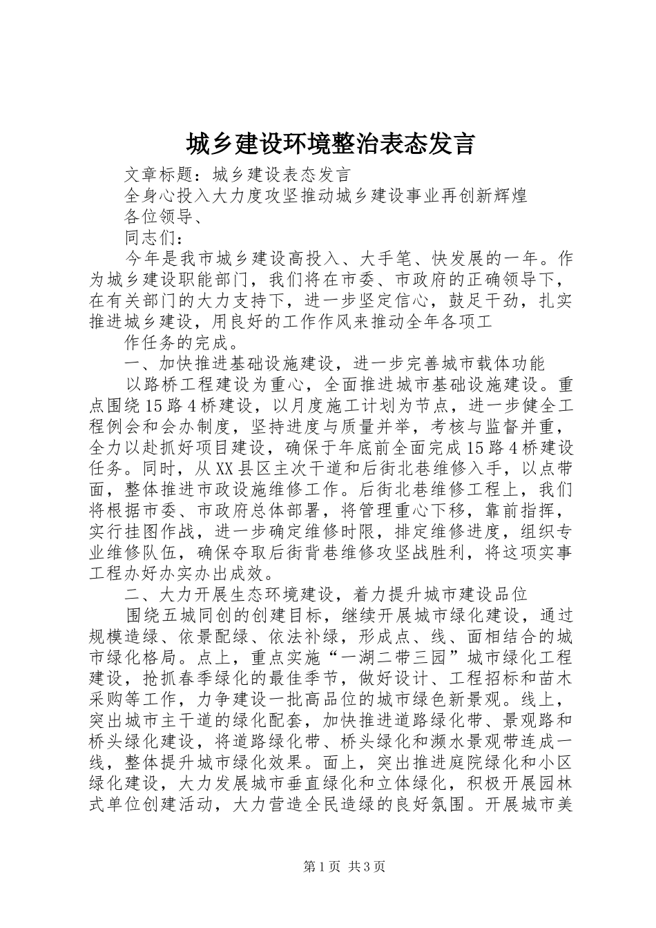 城乡建设环境整治表态发言稿_第1页