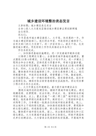 城乡建设环境整治表态发言稿