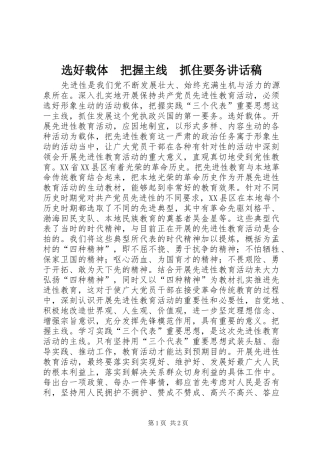 选好载体　把握主线　抓住要务讲话发言稿