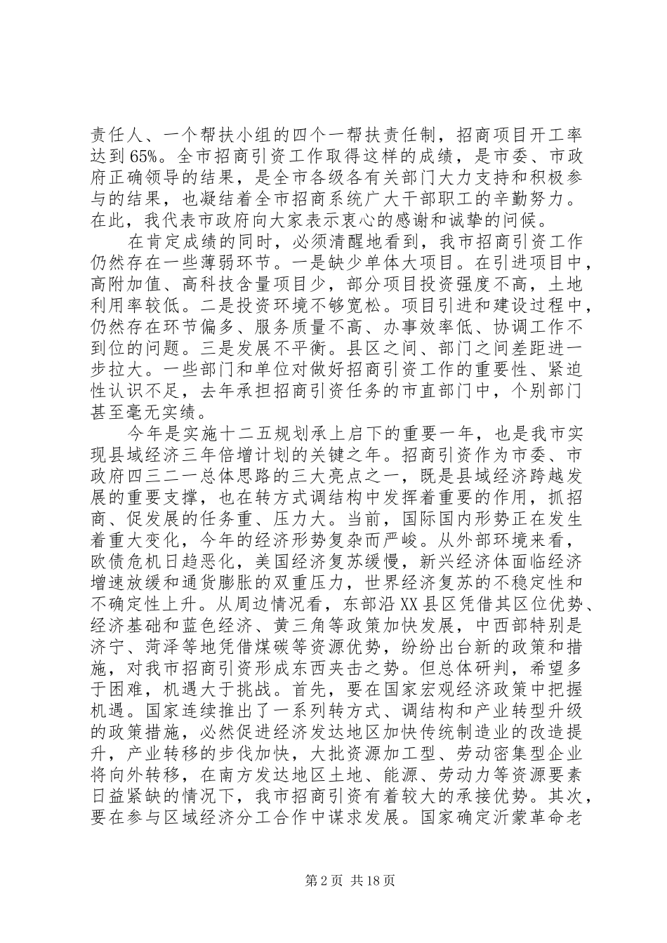 招商引资会议领导讲话发言稿_第2页