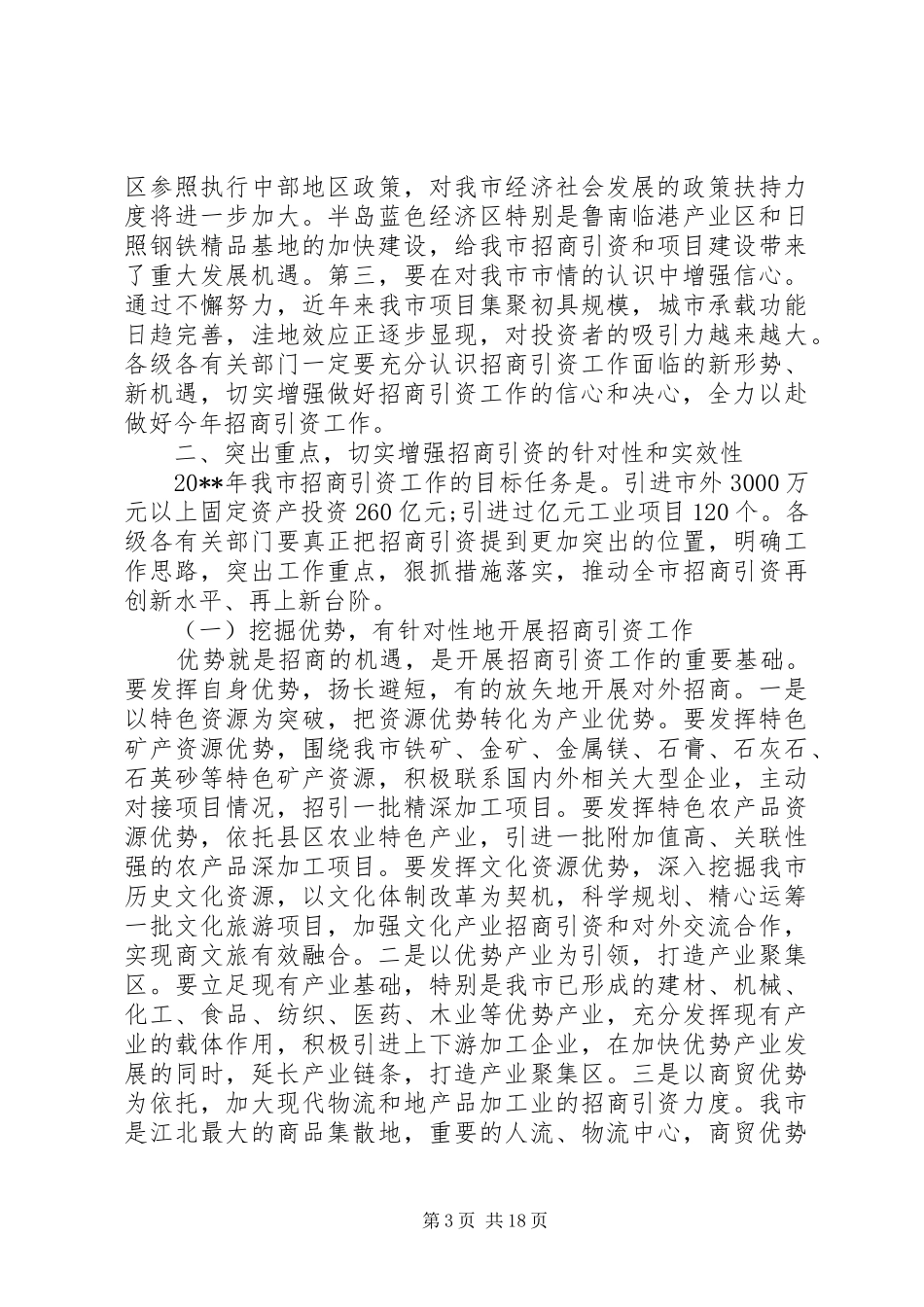 招商引资会议领导讲话发言稿_第3页