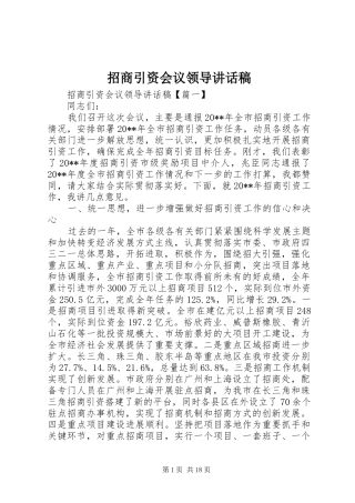 招商引资会议领导讲话发言稿