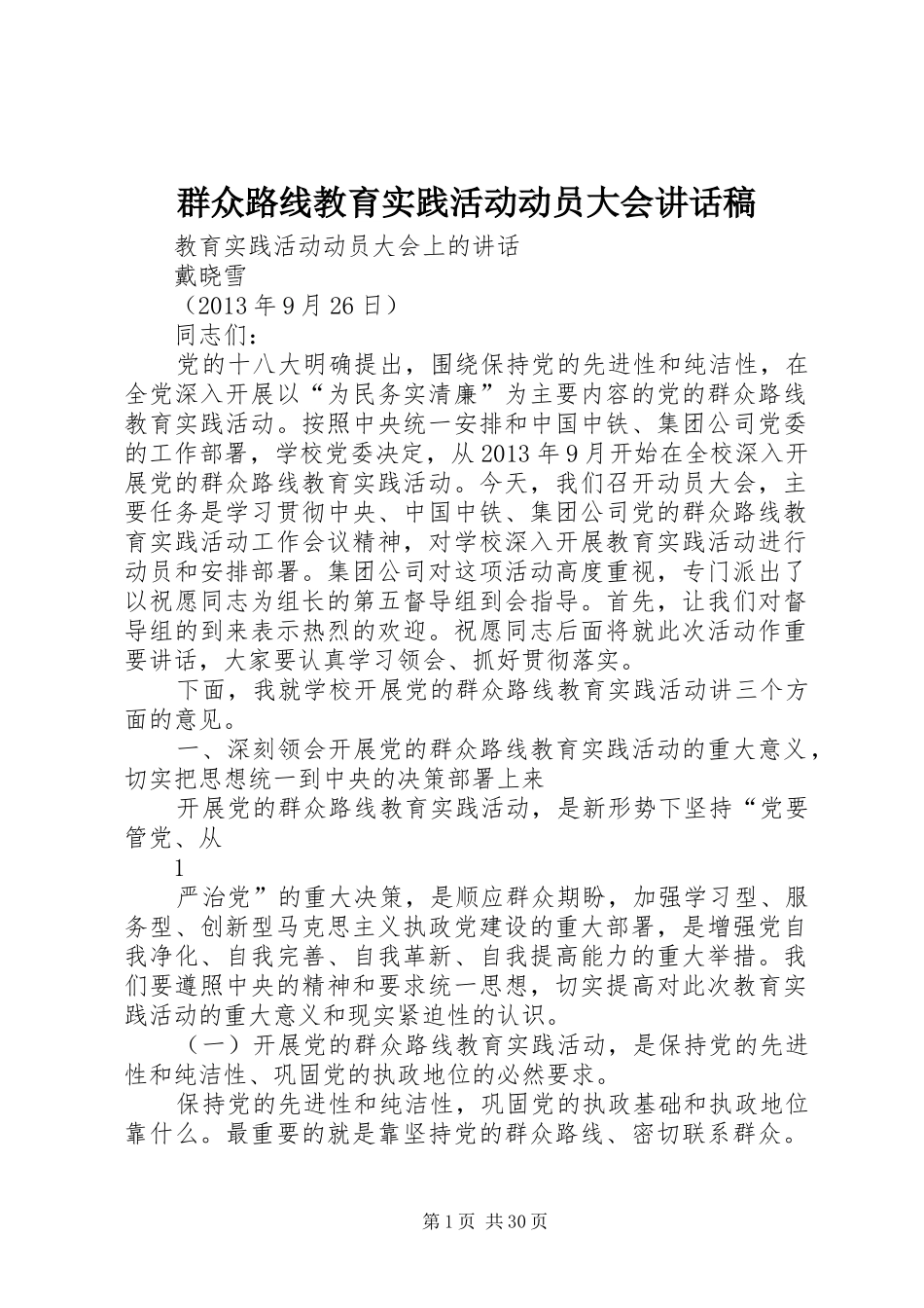 群众路线教育实践活动动员大会讲话发言稿_第1页