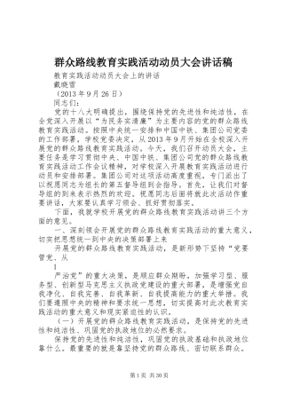 群众路线教育实践活动动员大会讲话发言稿
