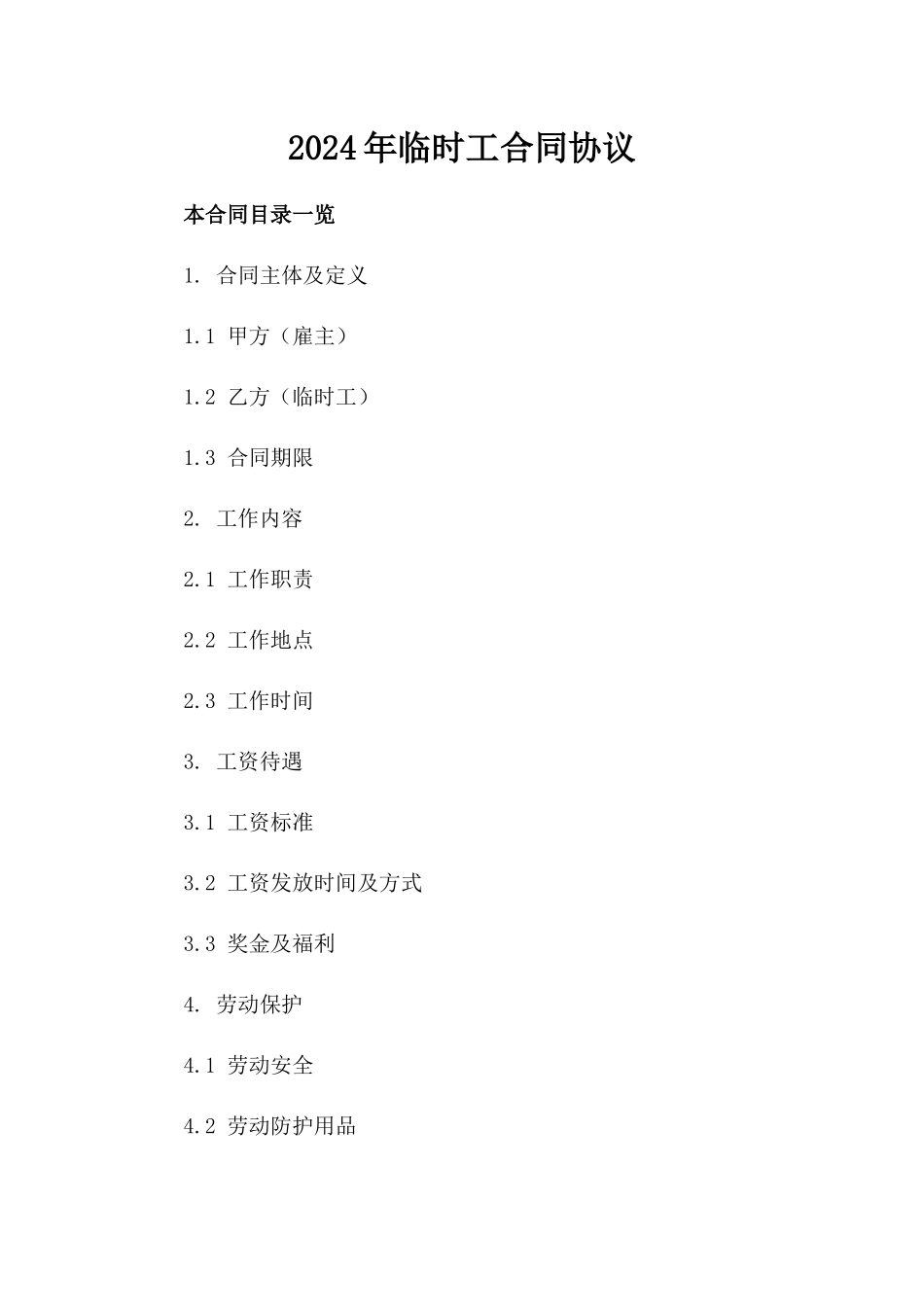 2024年临时工合同协议_第2页