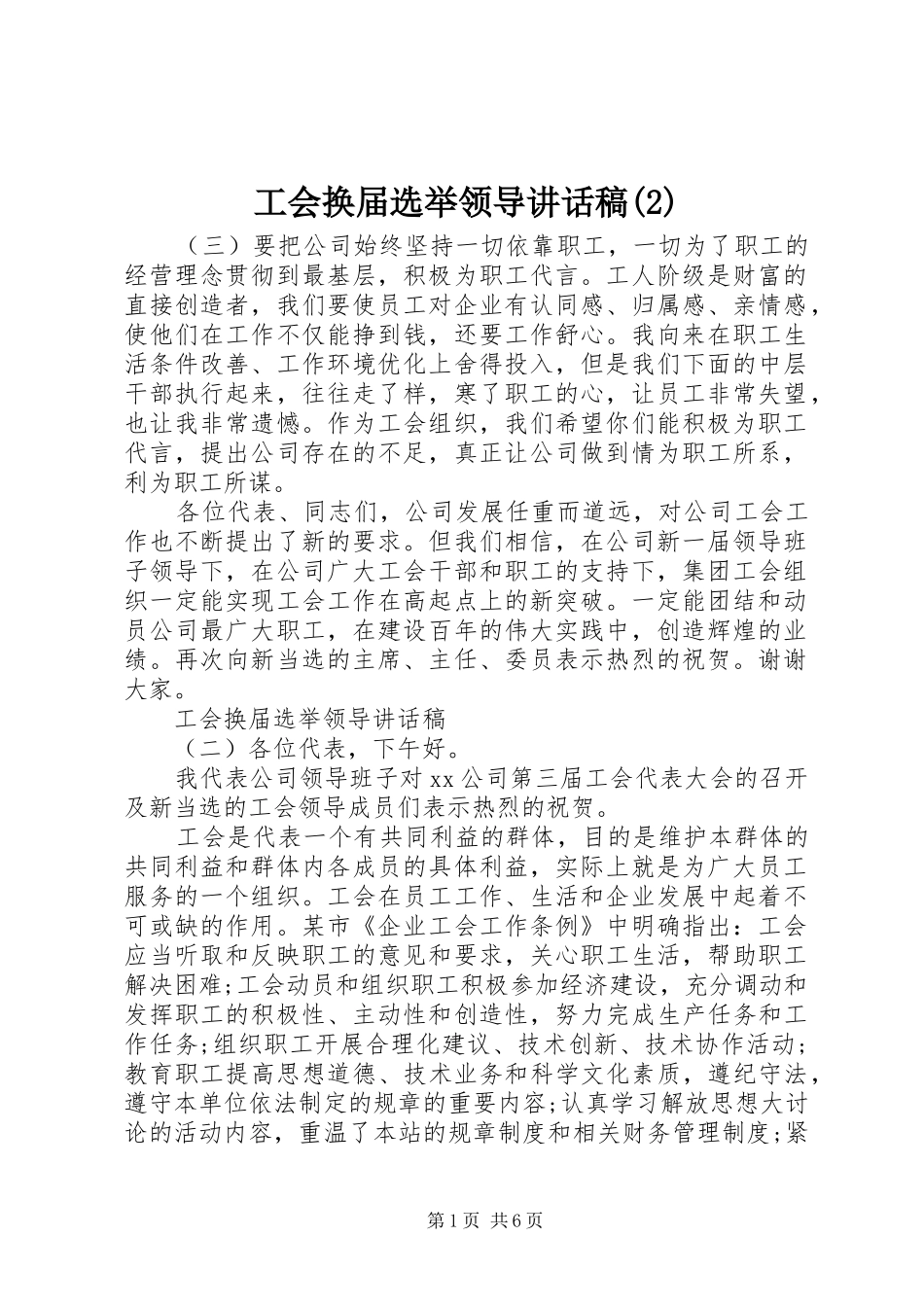 工会换届选举领导讲话发言稿(2)_第1页