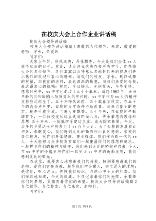 在校庆大会上合作企业的讲话发言稿
