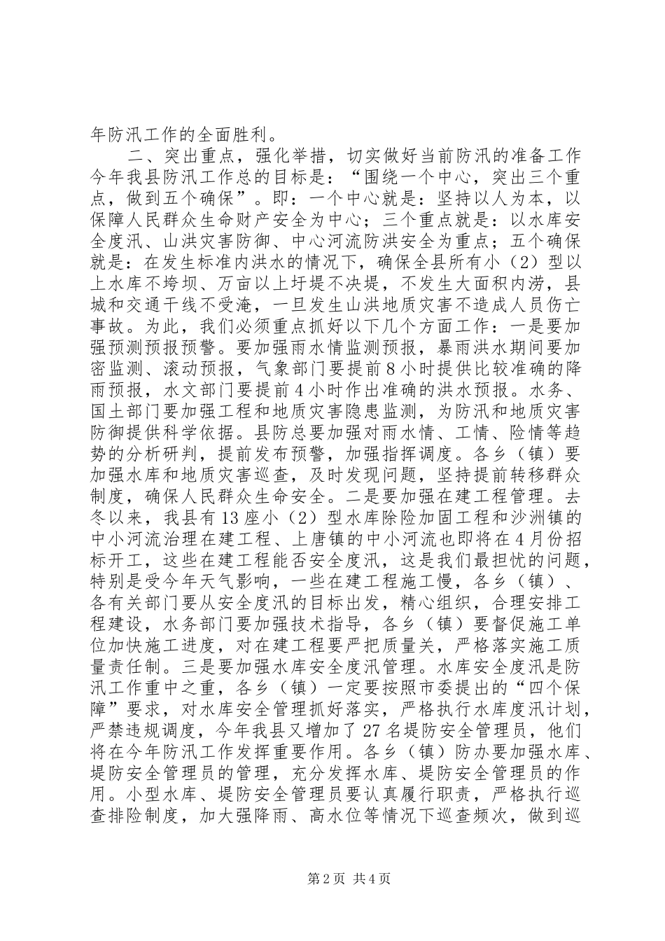 关于防汛工作的讲话发言稿_第2页