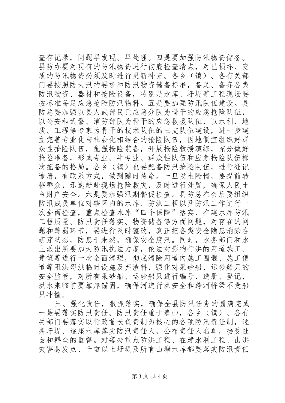 关于防汛工作的讲话发言稿_第3页