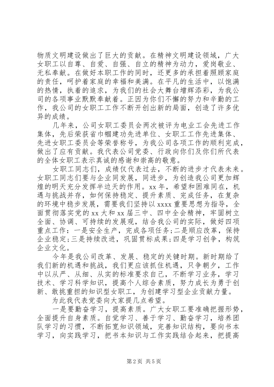 三八妇女节公司领导讲话发言稿_第2页