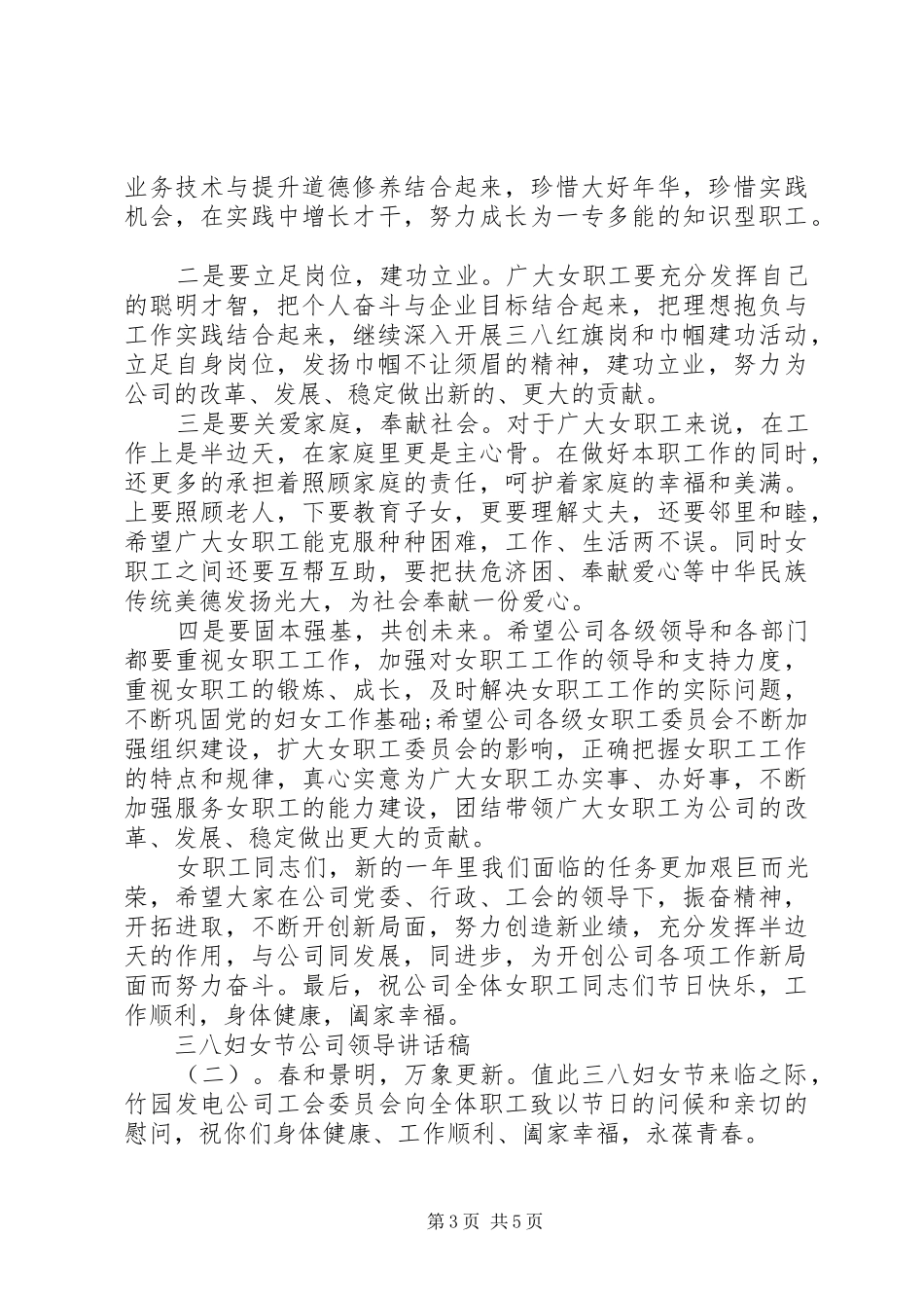 三八妇女节公司领导讲话发言稿_第3页