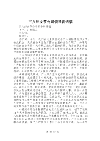 三八妇女节公司领导讲话发言稿