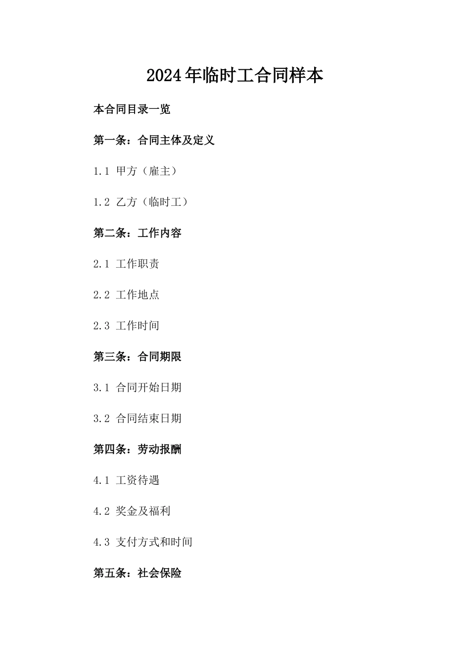 2024年临时工合同样本_第2页