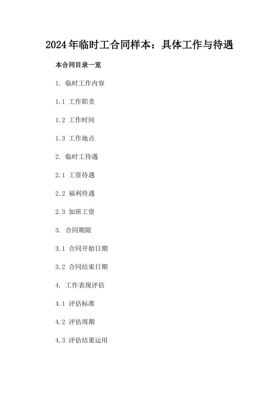 2024年临时工合同样本：具体工作与待遇_第2页