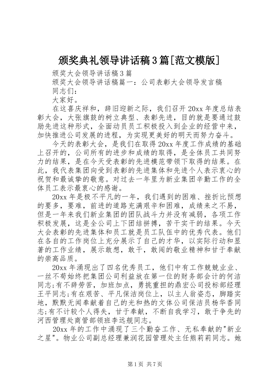 颁奖典礼领导的讲话发言稿3篇[范文模版](4)_第1页
