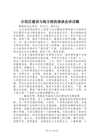 示范区建设与地方税收座谈会讲话发言稿