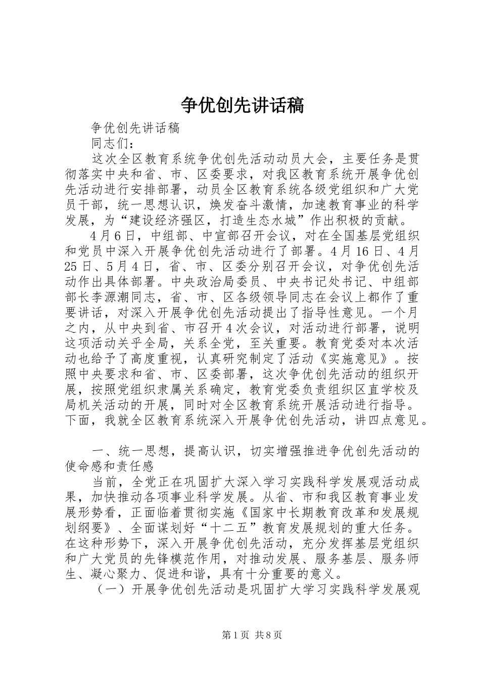 争优创先的讲话发言稿_第1页