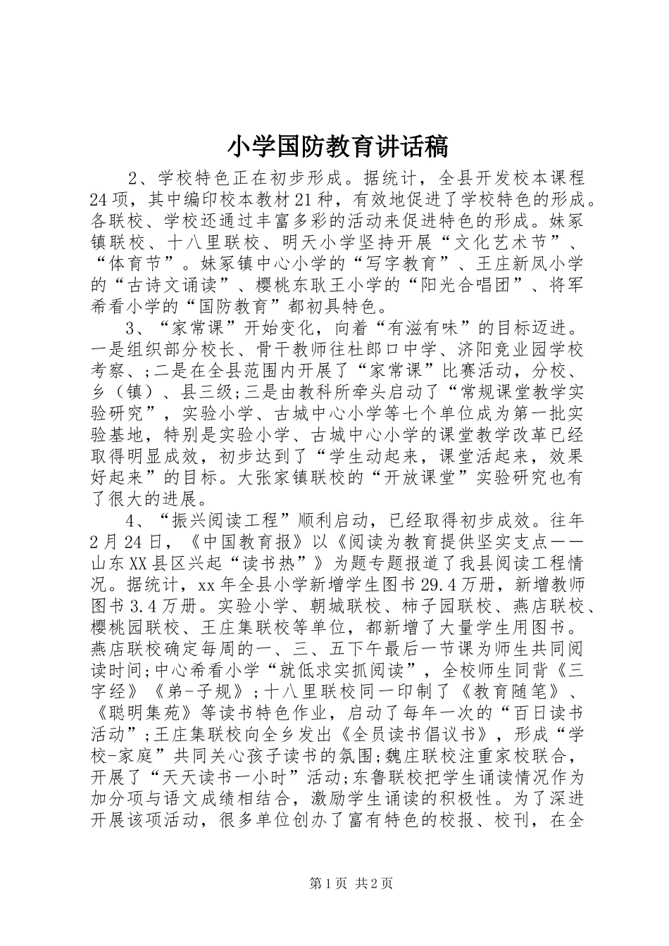 小学国防教育讲话发言稿_第1页