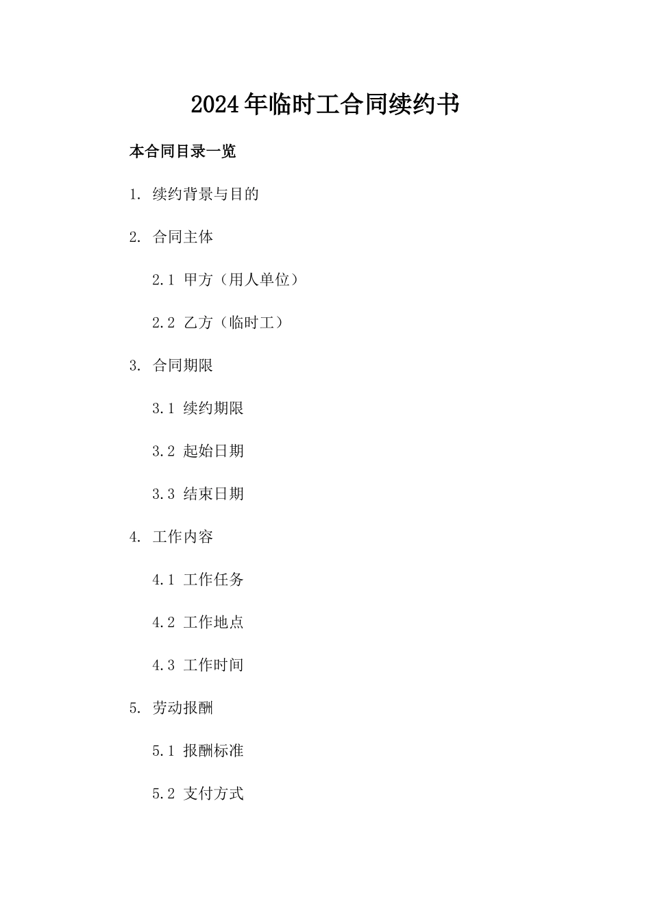 2024年临时工合同续约书_第2页