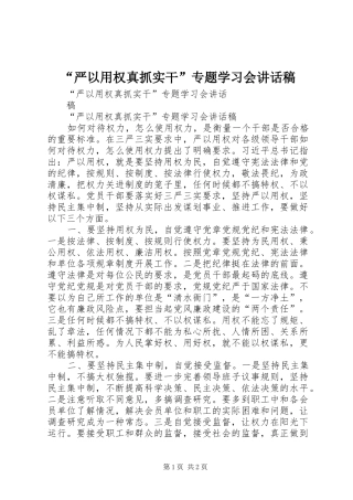 “严以用权真抓实干”专题学习会讲话发言稿