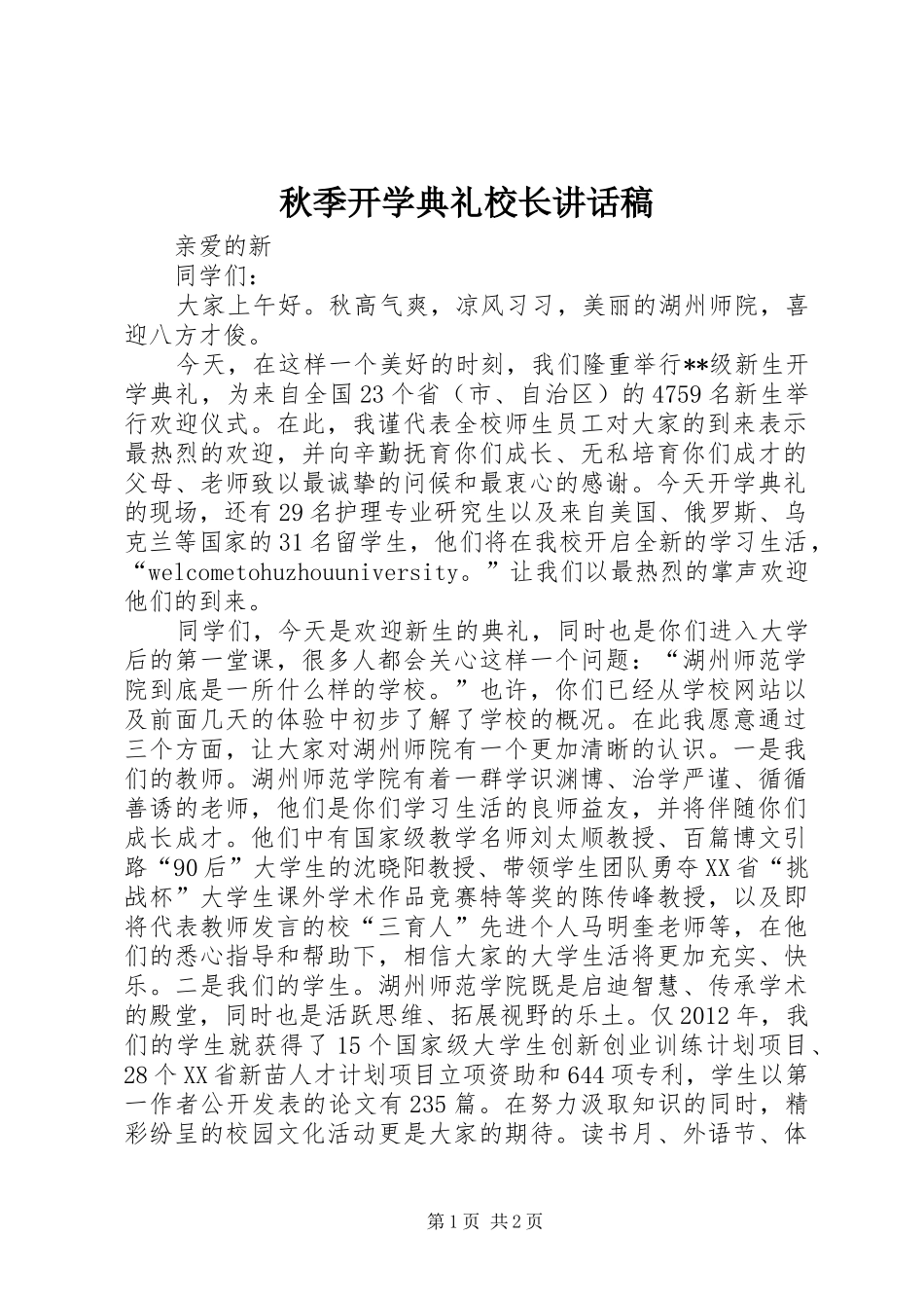 秋季开学典礼校长的讲话稿 (2)_第1页