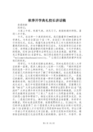 秋季开学典礼校长的讲话稿 (2)