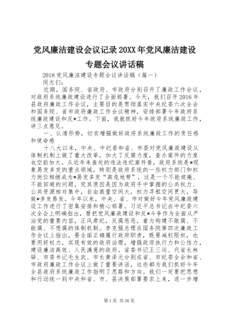 党风廉洁建设会议记录20XX年党风廉洁建设专题会议讲话发言稿