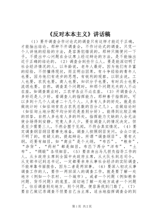 《反对本本主义》讲话发言稿