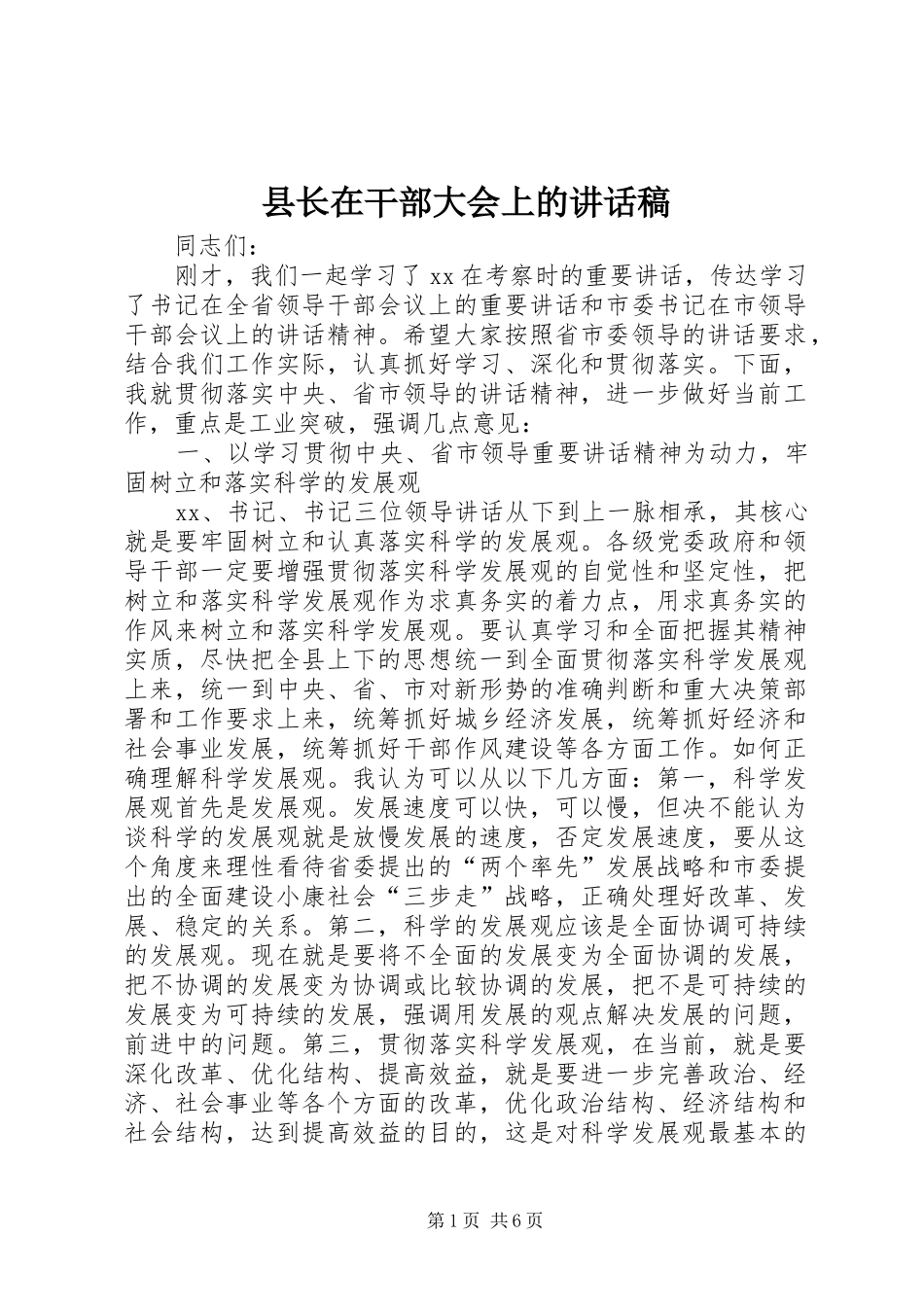 县长在干部大会上讲话发言稿_第1页