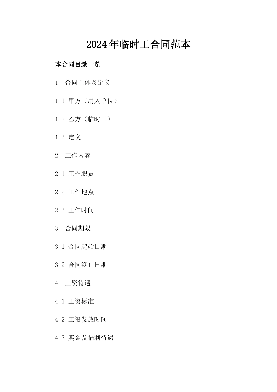 2024年临时工合同范本_第2页