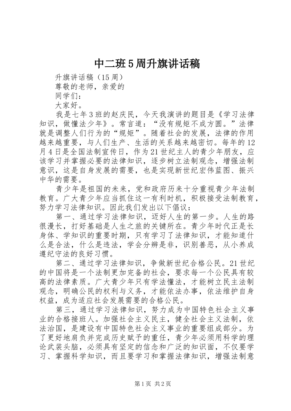 中二班5周升旗讲话发言稿_第1页