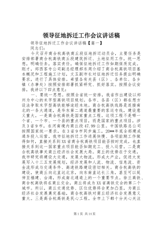 领导征地拆迁工作会议讲话发言稿