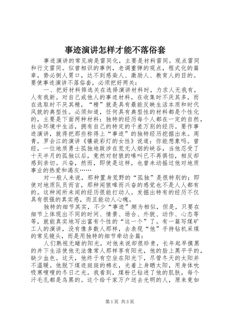 事迹演讲稿怎样才能不落俗套 (2)_第1页