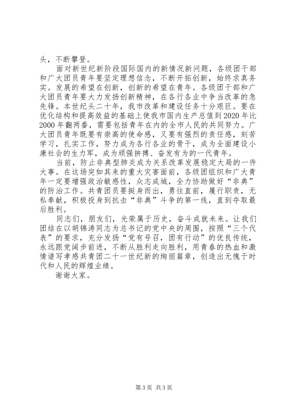 五四表彰党委的的讲话稿_第3页