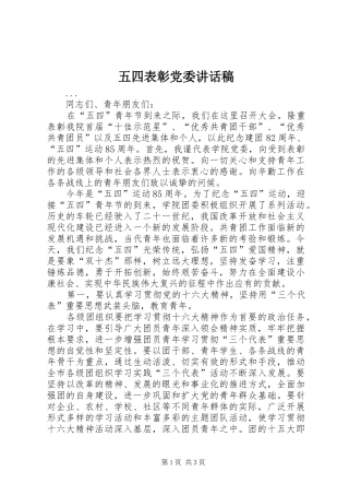 五四表彰党委的的讲话稿