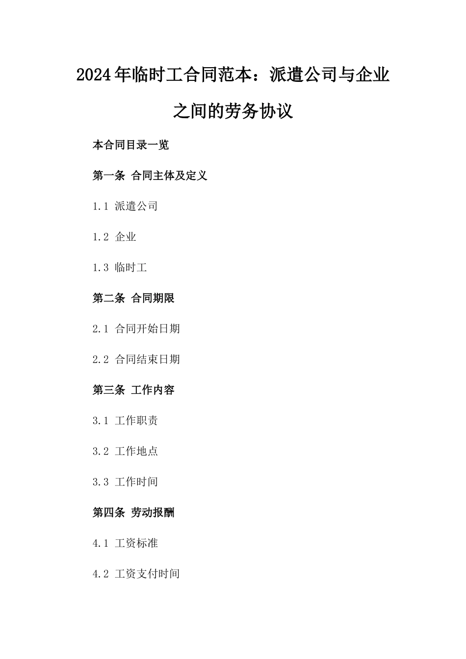 2024年临时工合同范本：派遣公司与企业之间的劳务协议_第2页