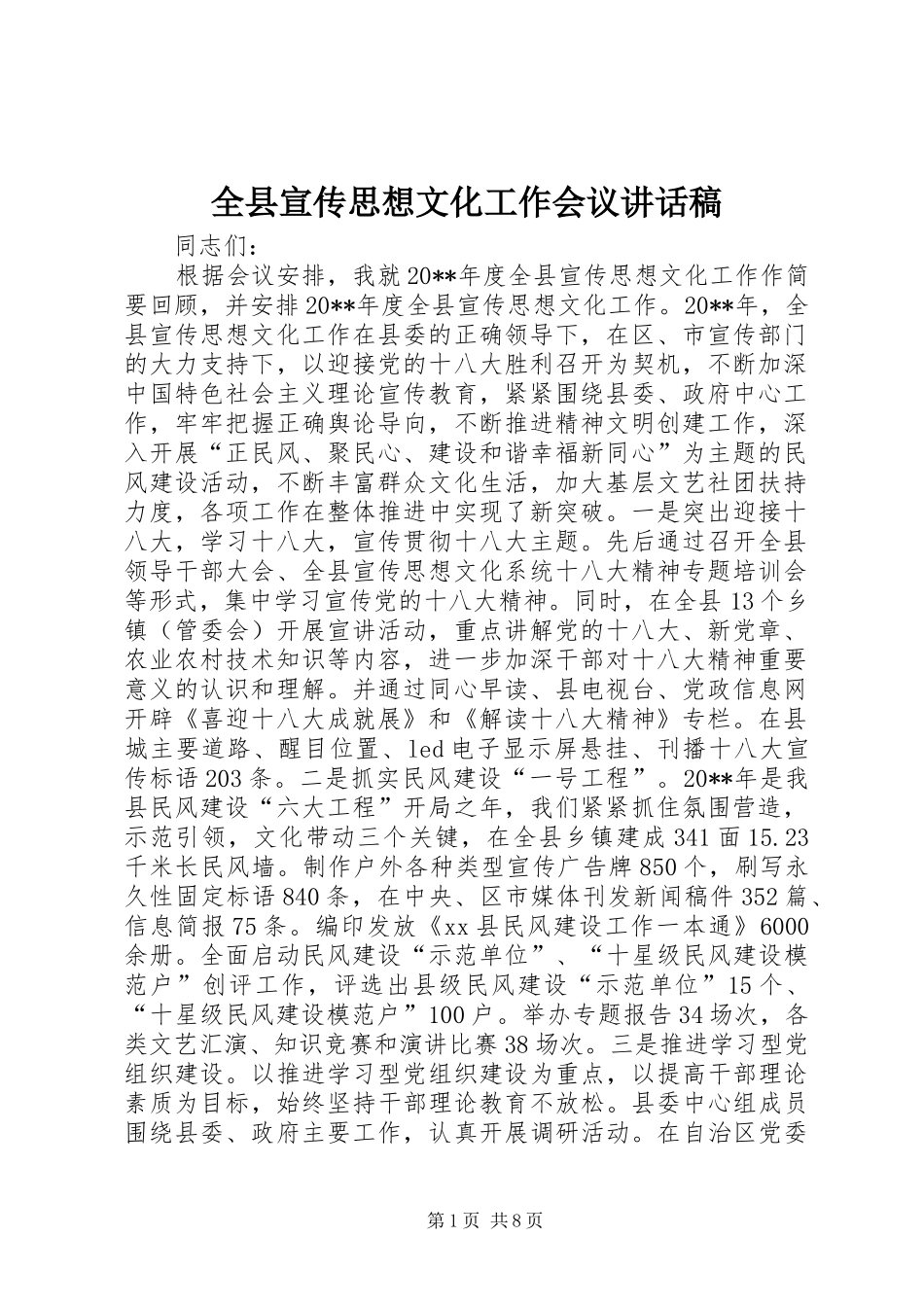 全县宣传思想文化工作会议讲话发言稿_第1页