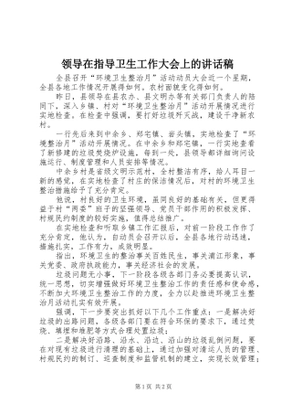 领导在指导卫生工作大会上的讲话发言稿