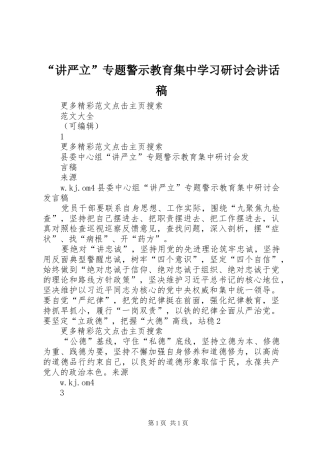 “讲严立”专题警示教育集中学习研讨会的讲话发言稿