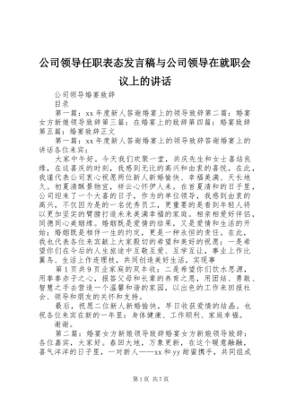 公司领导任职表态发言稿与公司领导在就职会议上的讲话 (2)