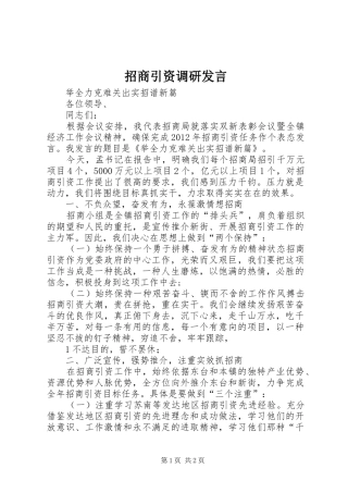招商引资调研发言稿