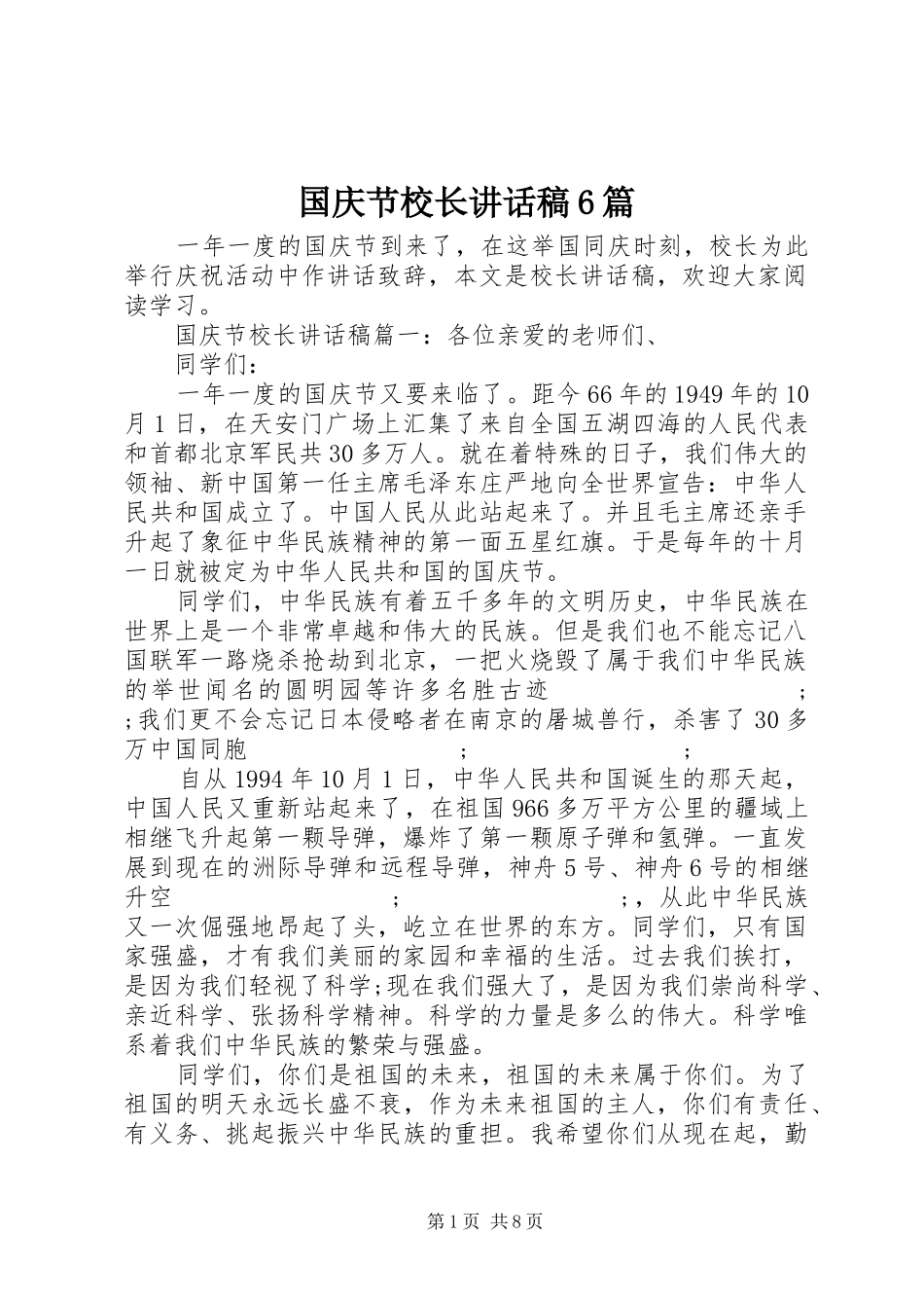 国庆节校长讲话发言稿6篇_第1页